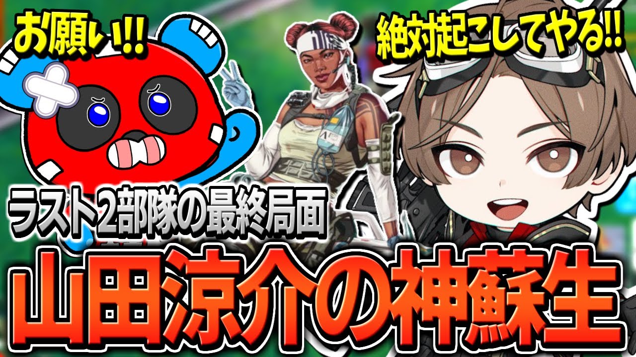 最終局面で山田涼介さんの神蘇生発動!!不利状況から激熱マッチを繰り広げるCHEEKYたち【APEX】
