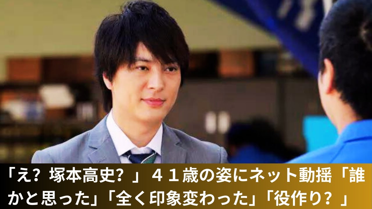 「え？塚本高史？」４１歳の姿にネット動揺「誰かと思った」「全く印象変わった」「役作り？」