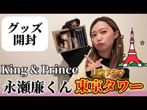 King & Prince永瀬廉くん主演ドラマ『東京タワー』グッズ開封📦