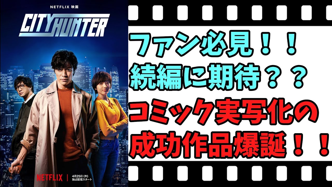 【映画紹介】【ゆっくり映画レビュー】　シティハンター　　鈴木亮平の好演に注目！！　ネタバレなしで紹介します！！　【ネットフリックス】