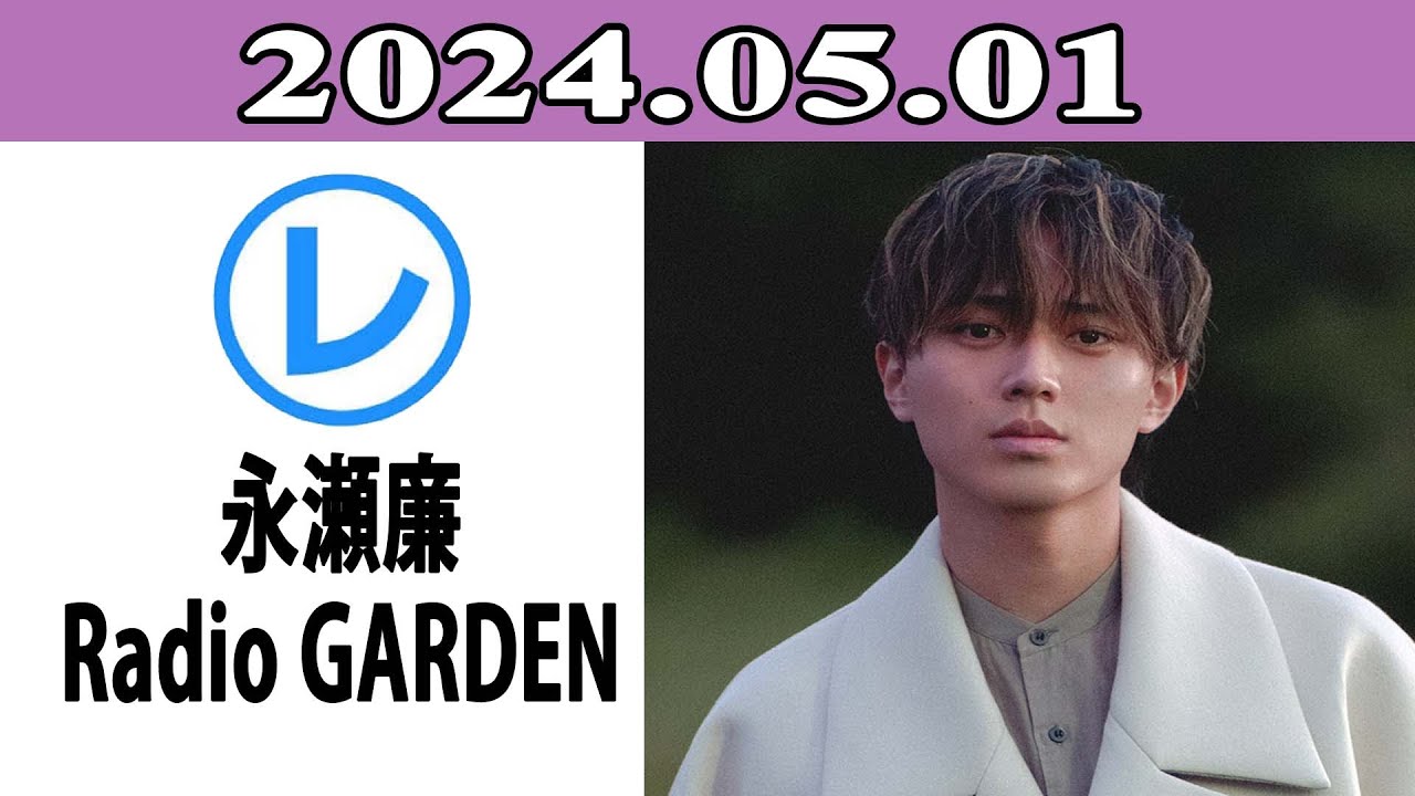 King & Prince 永瀬廉のRadio GARDEN「レコメン！」2024.05.01