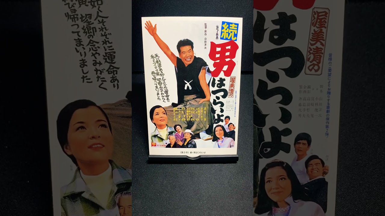 【男はつらいよ】第2作『続男はつらいよ』（1969年） 映画 渥美清 山田洋次 佐藤オリエ 倍賞千恵子 笠智衆 佐藤蛾次郎 東野英治郎 ミヤコ蝶々 【映画ポスターアート】【ショート：1885本目】