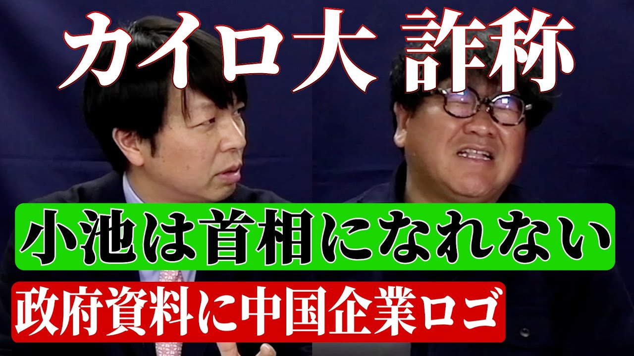 中国スパイ【政治の真相】小池百合子が首相になれないわけ／政府資料に中国企業ロゴ。大林ミカは何者？【竹山放送局ライブ】