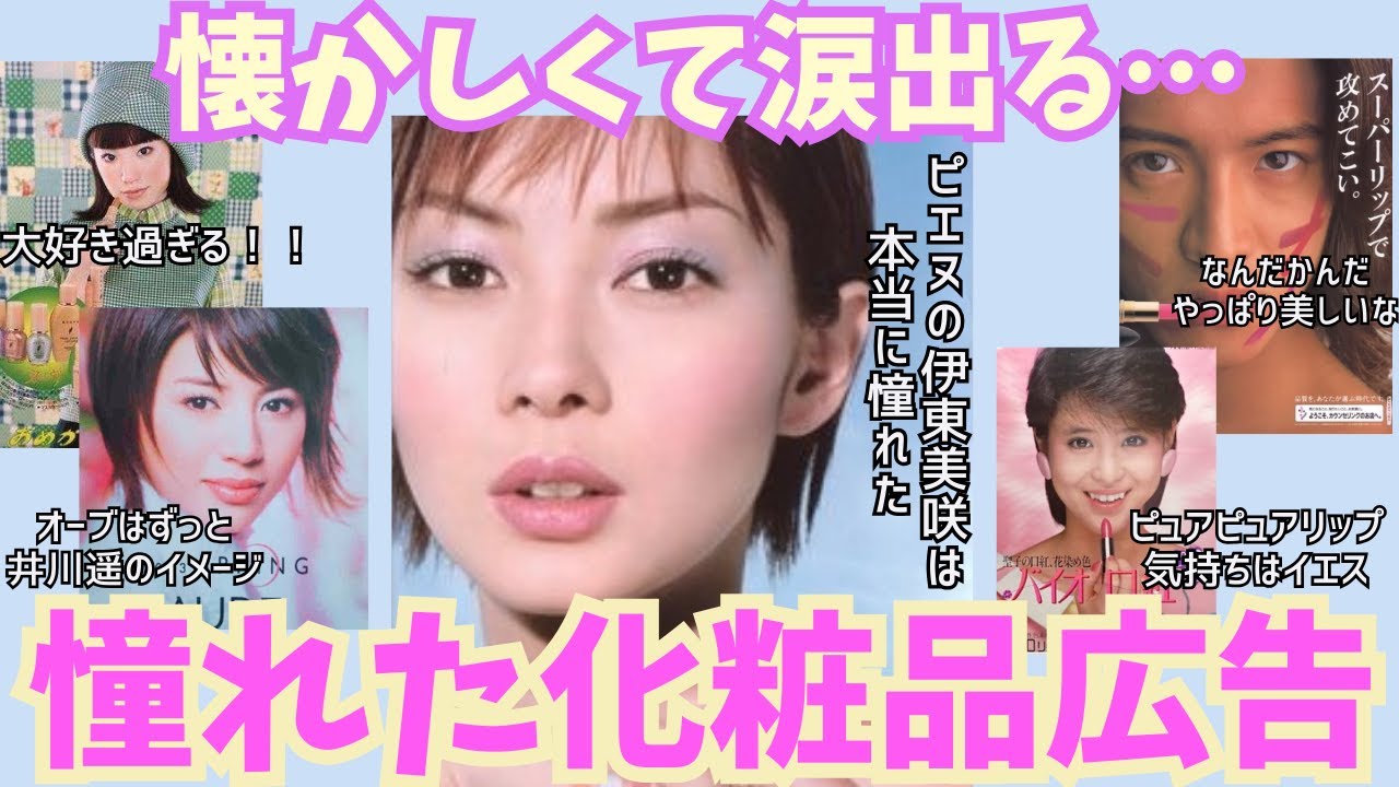 【有益】懐かしすぎて泣ける…！！あの頃憧れたコスメ広告【ガルちゃん芸能】