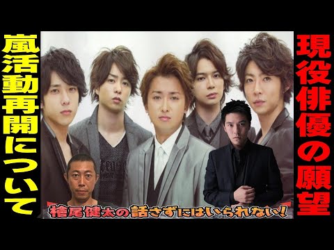 現役若手俳優・河合大樹の目線と本音【嵐の活動再開について】【嵐が活動再開すると...】檜尾健太の話さずにはいられない！