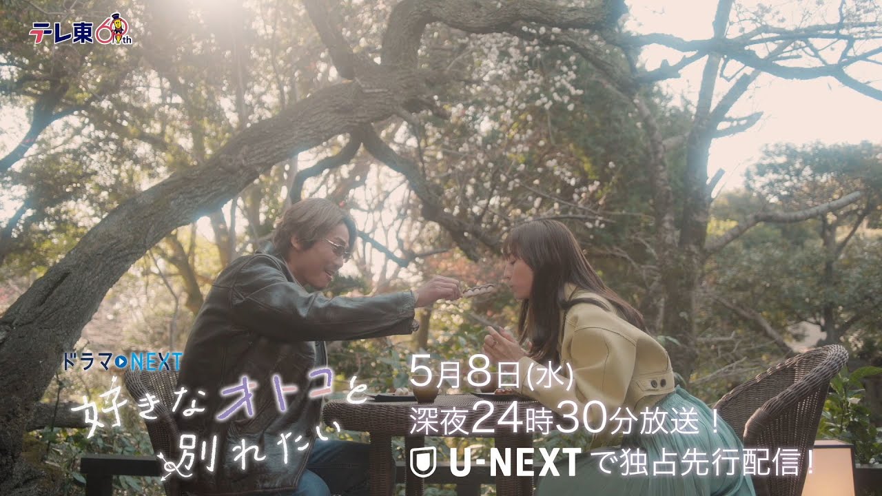 【予告】ドラマNEXT「好きなオトコと別れたい」 第6話