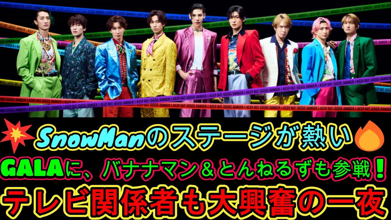 💥SnowManのステージが熱い🔥GALAに、バナナマン＆とんねるずも参戦‼️テレビ関係者も大興奮の一夜✨SixTONES、亀梨和也、中島健人、HeySayJUMPといった豪華アイドルも登場🌟