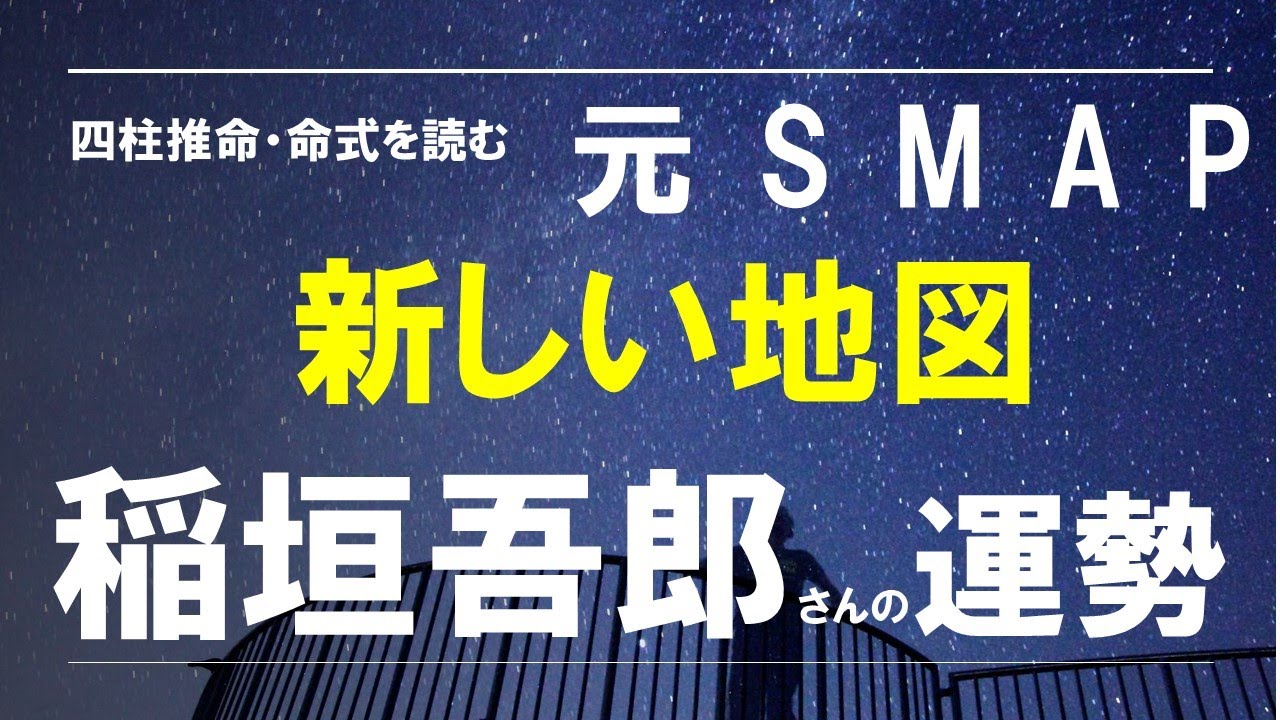 四柱推命の命式を読む・稲垣吾郎さん、これからひときわ輝く運勢になる