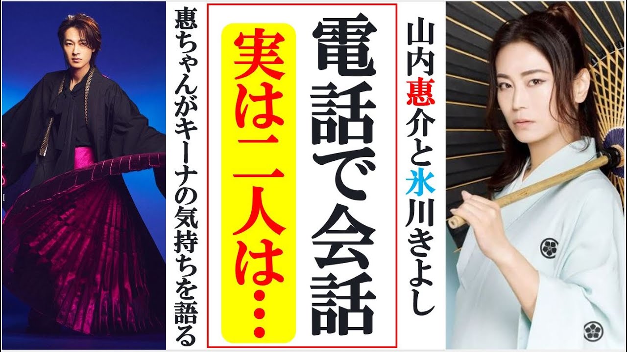 氷川きよし新会社KIIZNA設立の際の山内惠介との電話がファンの間で話題！惠ちゃんが語るキーナの本音とは？