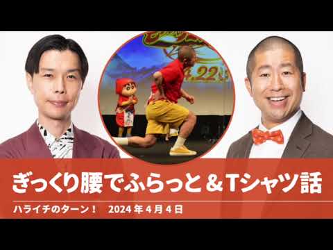 ぎっくり腰でふらっと&Tシャツ話【ハライチのターン！澤部トーク】2024年4月4日