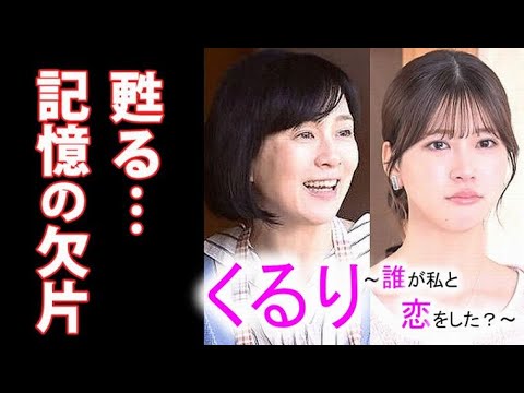 ｢くるり～誰が私と恋をした？｣ 5話 くるりは実家で記憶の断片が戻り…公太郎と律は…ドラマ第4話感想