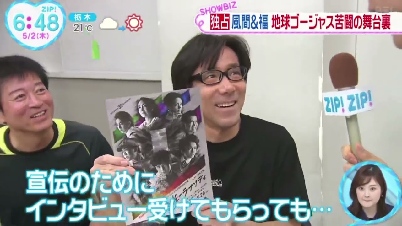 風間＆福・地球ゴージャスの舞台に密着『ＺＩＰ！』2024年5月2日【HD】