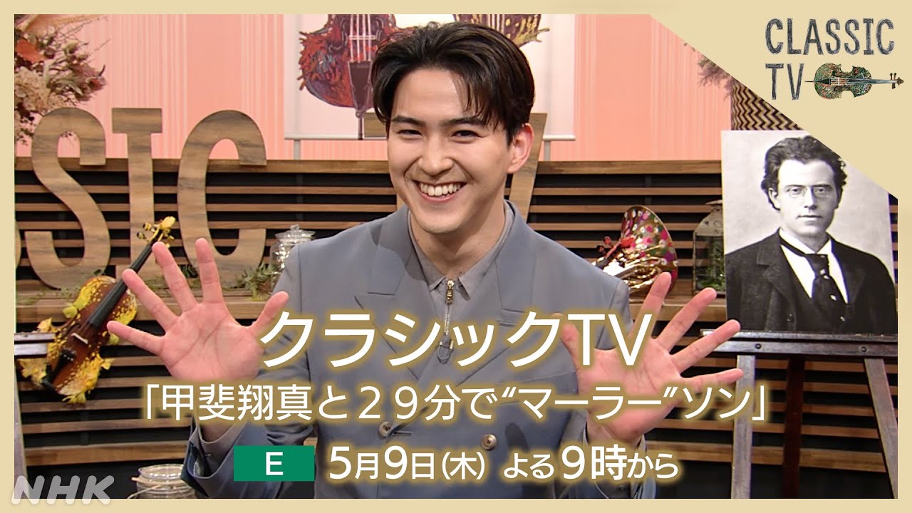 【クラシックTV】 5/9(木)夜9時 / 甲斐翔真と29分で“マーラー”ソン | NHK