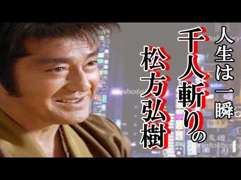 昭和の大スター松方弘樹の壮絶な最後と多くの女性遍歴と慰謝料がヤバすぎ。#千人切り