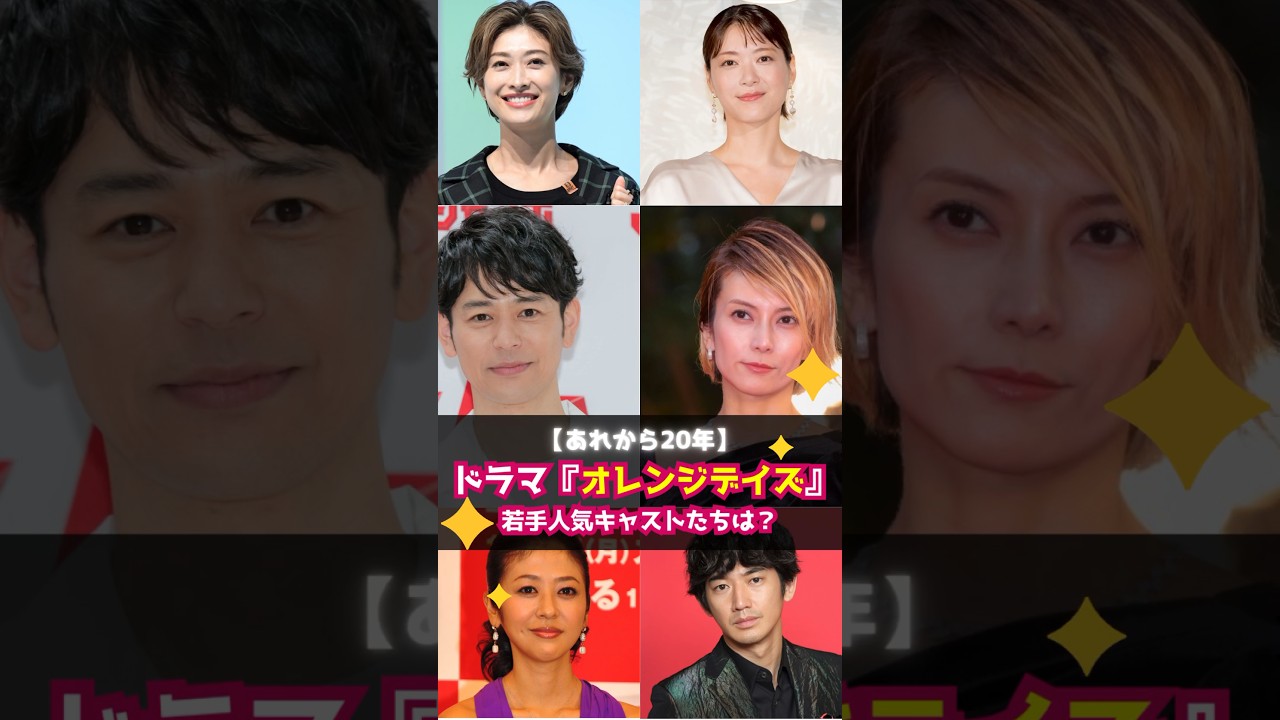 【あれから20年】人気ドラマ『オレンジデイズ』若手人気キャストたちの今は？ #shorts #オレンジデイズ #ドラマ # 妻夫木聡 #柴咲コウ #成宮寛貴 #白石美帆 #永山瑛太 #小西真奈美