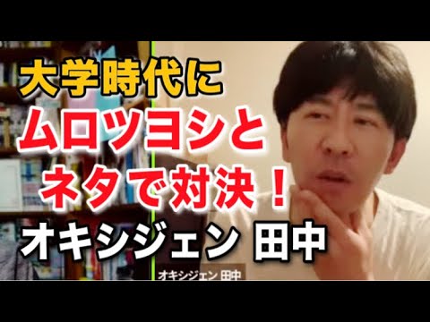 【大学時代にムロツヨシとネタで対決！】オキシジェン・田中と本音トークその①【実は三浪】
