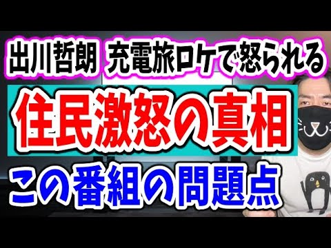 出川哲朗の充電旅ロケで住民激怒！なるべくしてなった理由
