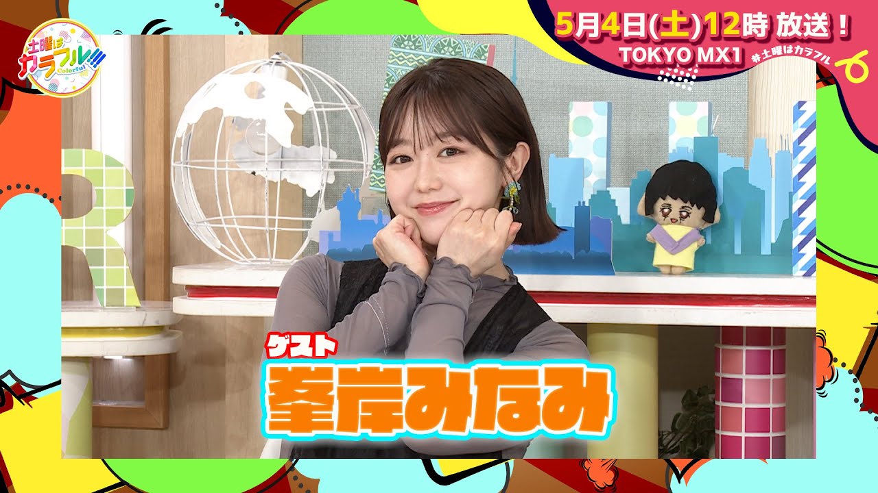 【5月4日(土)昼12時】放送！土曜はカラフル!!!　番宣（ゲスト：峯岸みなみ）