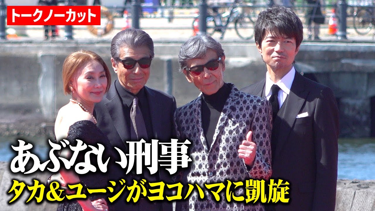 『あぶない刑事』舘ひろし＆柴田恭兵、横浜に8年ぶり凱旋でファン大熱狂！浅野温子＆仲村トオルらレギュラーキャスト集結　映画『帰ってきた あぶない刑事』レッドカーペットイベント