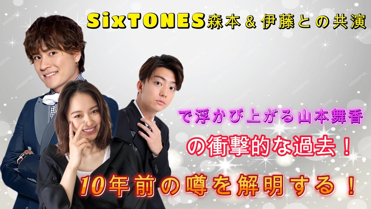 SixTONES森本＆伊藤との共演で浮かび上がる山本舞香の衝撃的な過去！10年前の噂を解明する！
