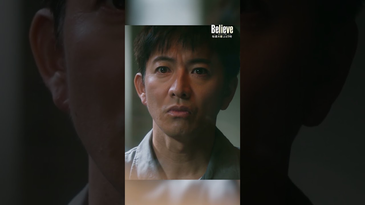 僕の幸せを勝手に決めつけないで下さい #Believe－君にかける橋－ #びりーぶ #木村拓哉 #斎藤工 #shorts