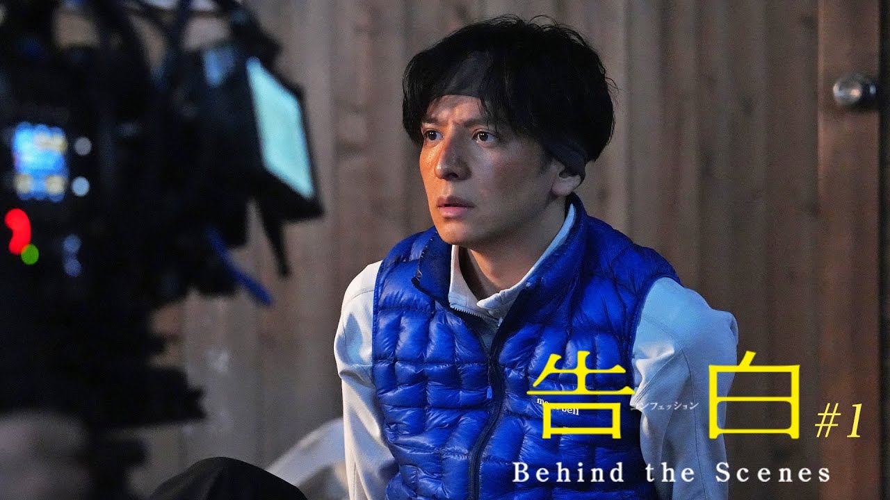 『告白 コンフェッション』Behind the Scenes #1 生田斗真 as 浅井啓介