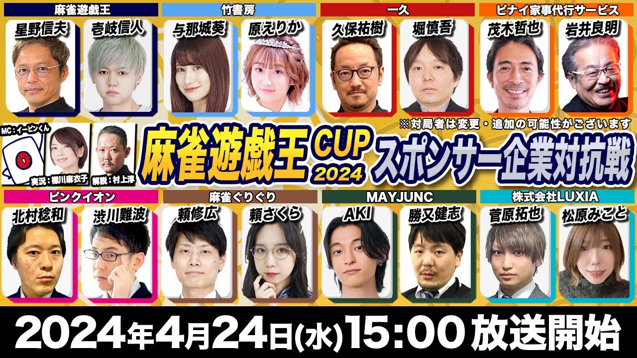 麻雀遊戯王CUP2024［解説:村上淳 実況:襟川麻衣子  参加企業:一久,ピナイ家事代行サービス,ピンクイオン,麻雀ぐりぐり,MAYJUNC,株式会社LUXIA,麻雀遊戯王,竹書房]