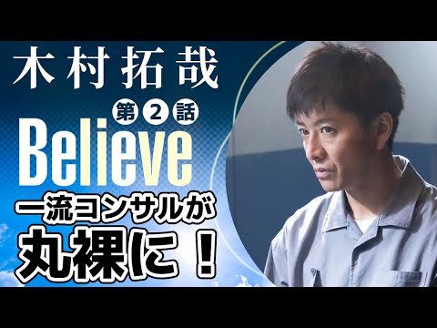 【木村拓哉新ドラマBelieve-君にかける橋 第2話】僧侶社長が熱血解説