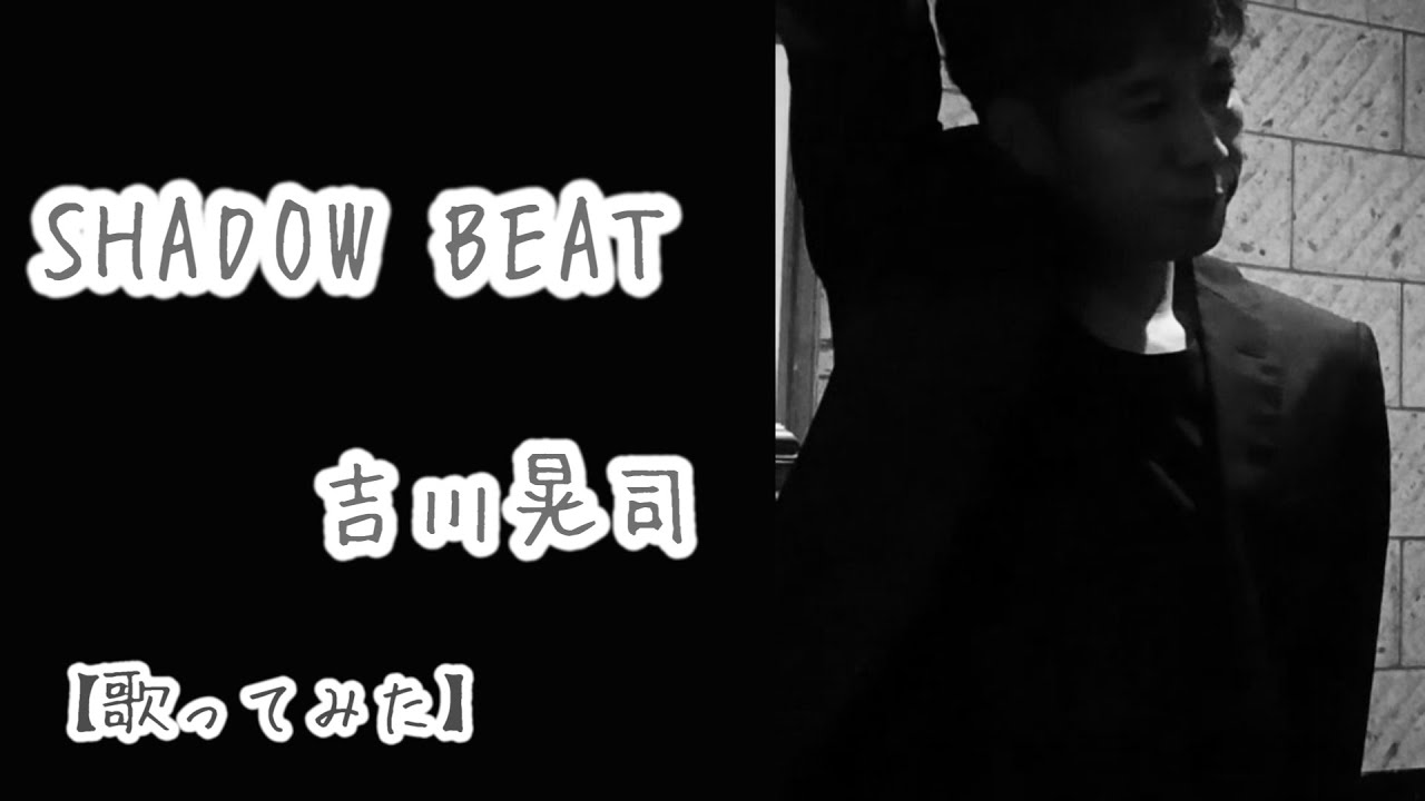 SHADOW BEAT  吉川晃司  歌詞付【歌ってみた】(1996年）50すぎのおっさんがなりきって全力で歌ってみた・・・いつも全力でヘタですけど何か？(笑)