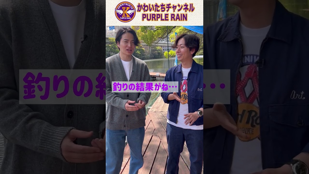 【河合郁人】河合とtimelesz菊池風磨が釣りをしながら全部話しました #河合郁人 #かわいたち #菊池風磨 #timelesz #釣り堀 #裏話