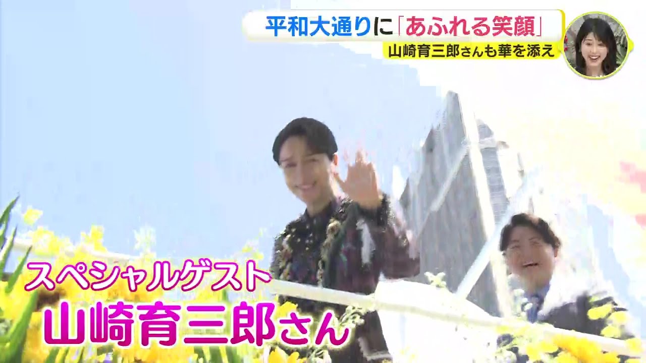 平和大通りに「あふれる笑顔」フラワーフェスティバル開幕　５年ぶりの通常開催　山崎育三郎さんも華を添え　ゴールデンウィークの広島