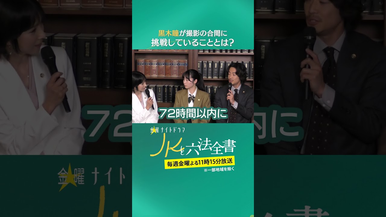 黒木瞳が撮影の合間に… #JKと六法全書 #幸澤沙良 #大東駿介 #黒木瞳 #shorts