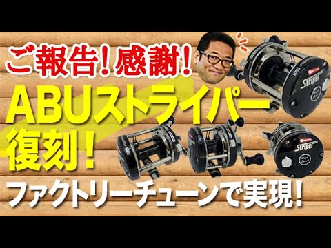 【ご報告！】ABUストライパー復刻！ファクトリーチューンで実現！【感謝】