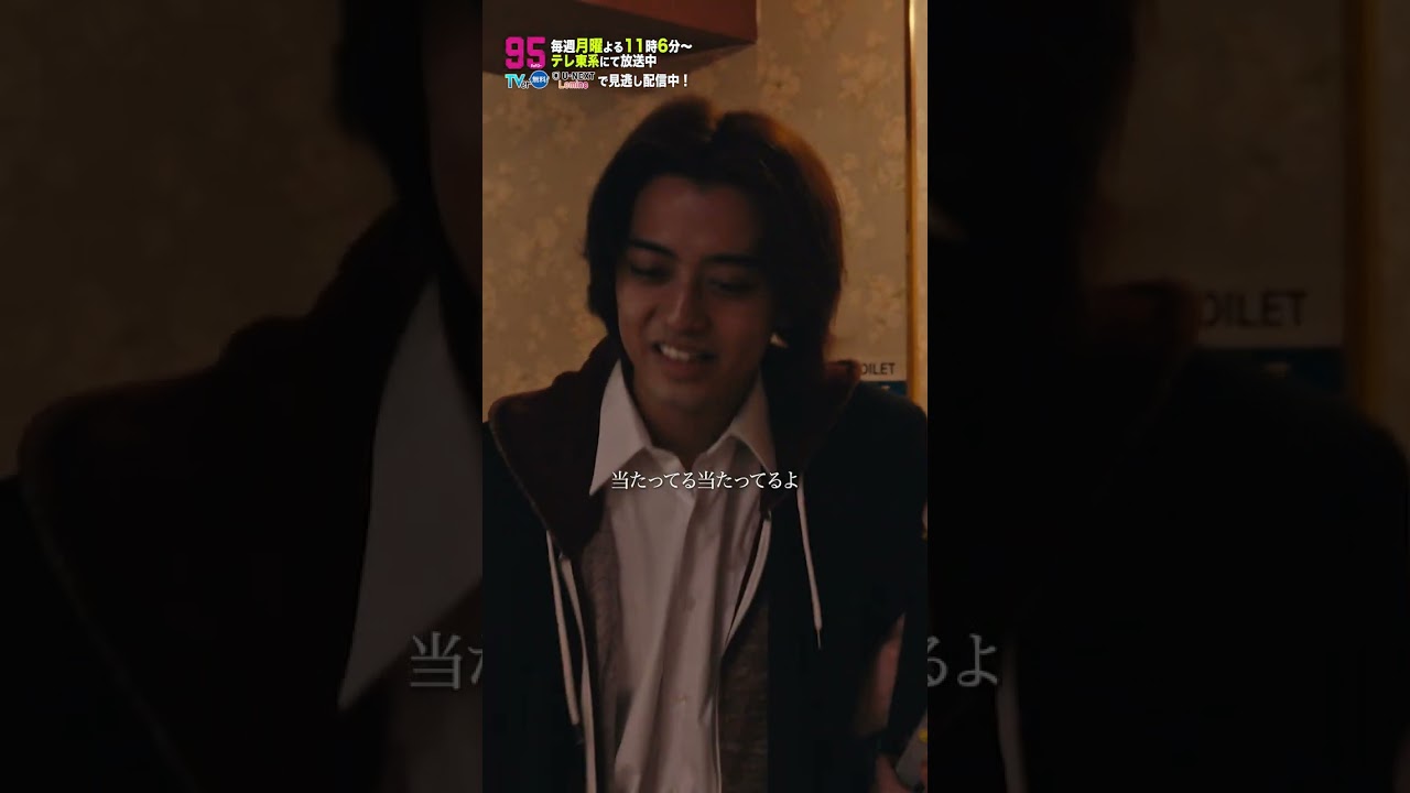 【未来が眩しすぎる】「９５」第3話より