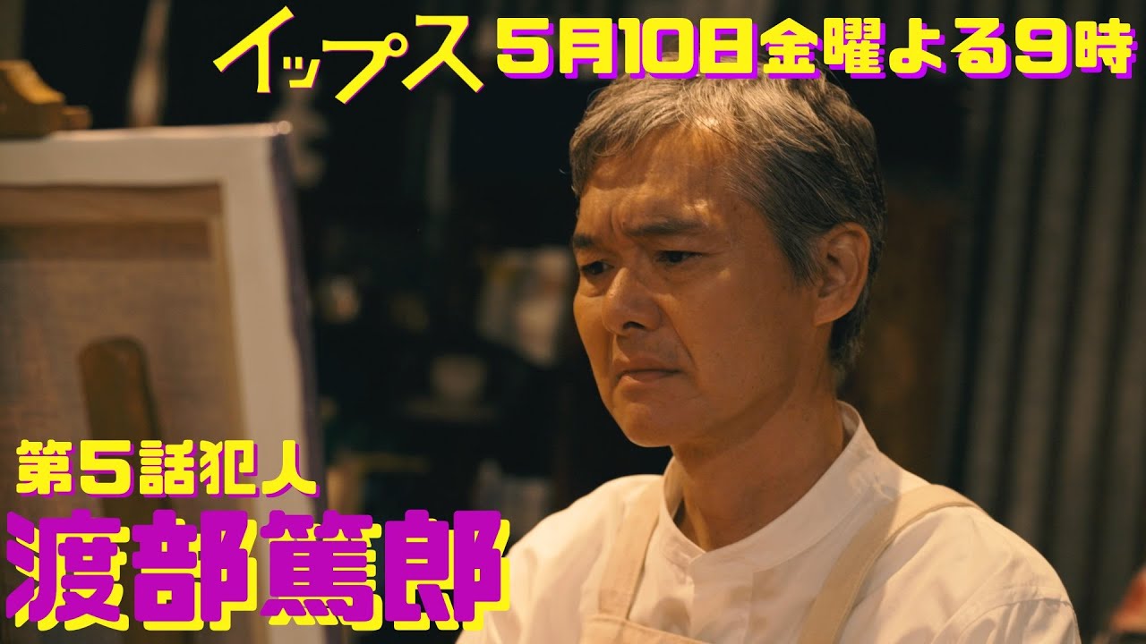 第5話犯人は渡部篤郎！裁判中に弁護士を殺す!？金9ドラマ『イップス』第5話5月10日金曜よる9時！