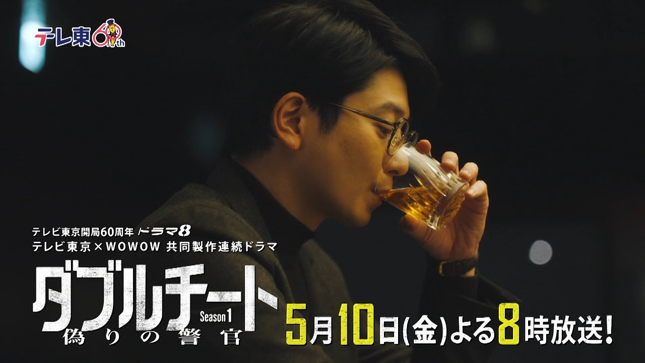 【予告】テレビ東京開局60周年 ドラマ８「テレビ東京×WOWOW 共同製作連続ドラマ ダブルチート 偽りの警官 Season１」第3話 | テレビ東京