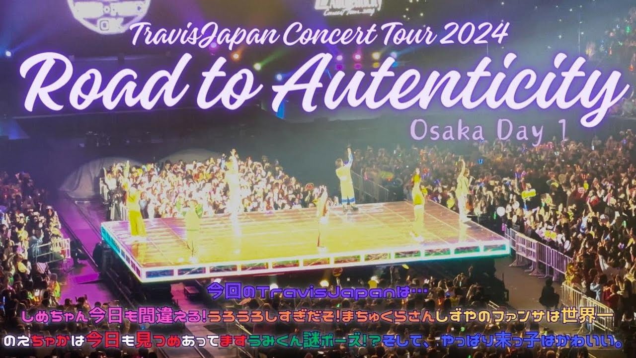 Travis Japan Concert Tour 2024 《Road to Authenticity》大阪初日のおみやげ動画を個人的に振り返ってみた！