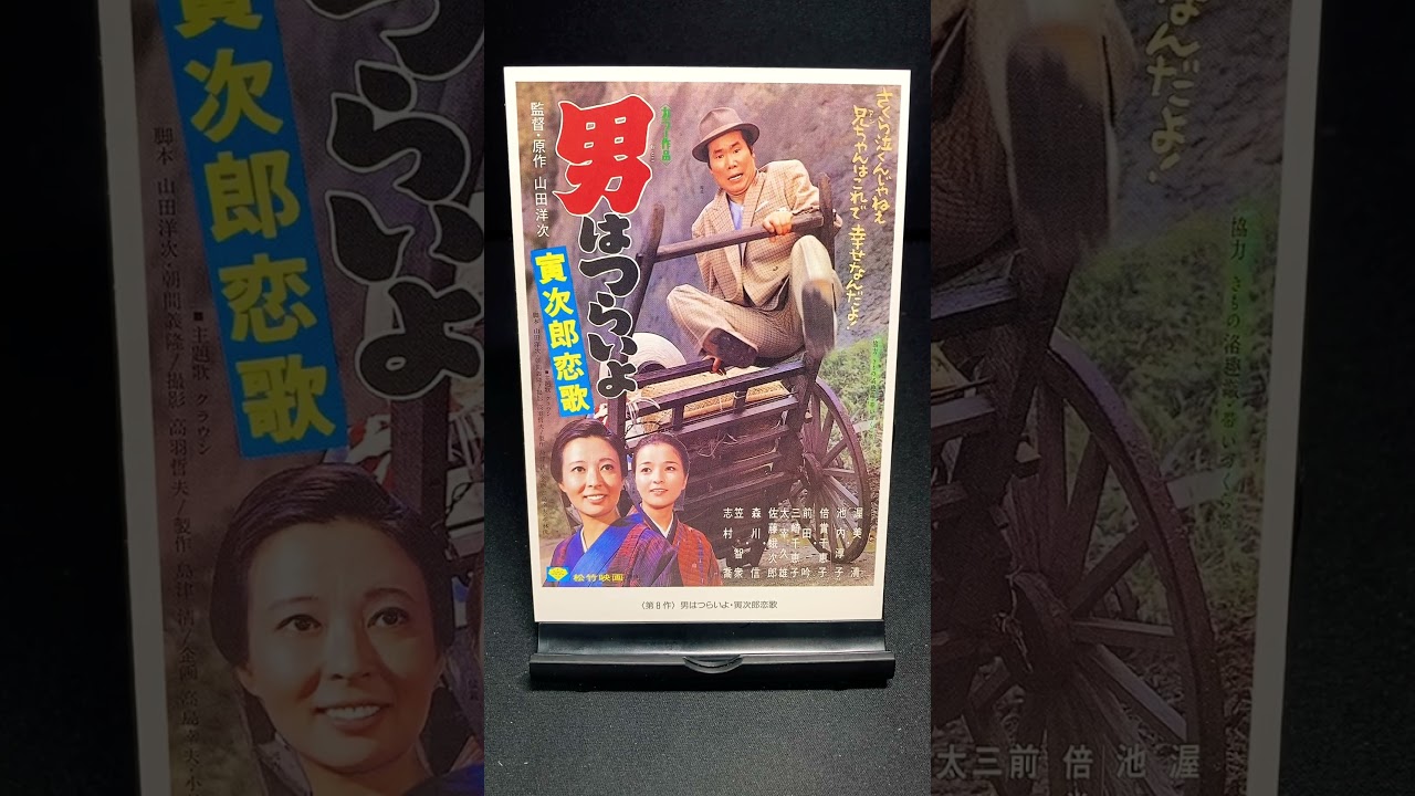 【男はつらいよ】第8作『男はつらいよ 寅次郎恋歌』（1971年） 映画 渥美清 山田洋次 池内純子 倍賞千恵子 笠智衆 佐藤蛾次郎 森川信 志村喬 【映画ポスターアート】【ショート：1890本目】