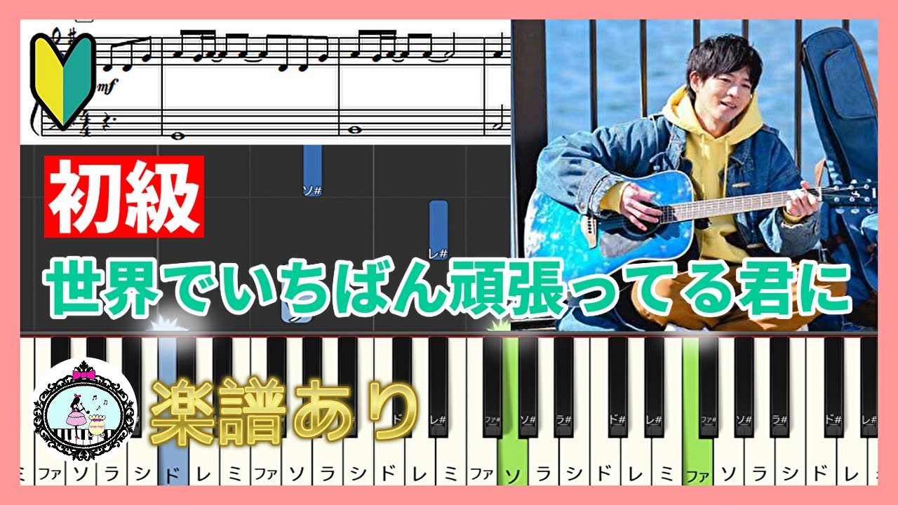 ドラマ「9ボーダー」挿入歌◆松下洸平さん歌唱◆世界でいちばん頑張ってる君に - HARCO◆しっとり弾くピアノソロ 初級 楽譜あり◆川口春奈、木南晴夏、畑芽育