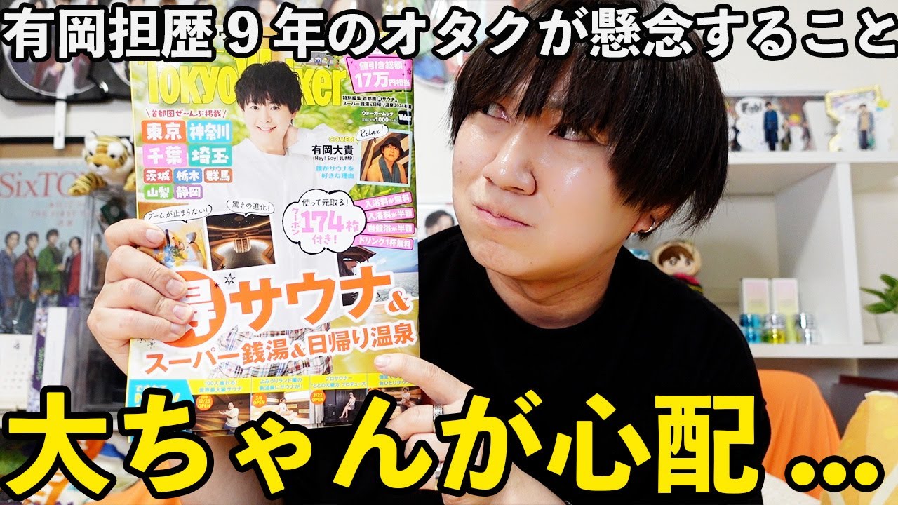 Hey!Say!JUMP有岡大貴の趣味について9年オタクやってるJUMP担男子から言いたいことがある。