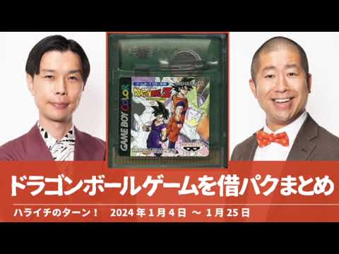 ドラゴンボールのゲームを借パクまとめ（発覚〜修理）【ハライチのターン！岩井トーク】2024年1月4日〜1月25日