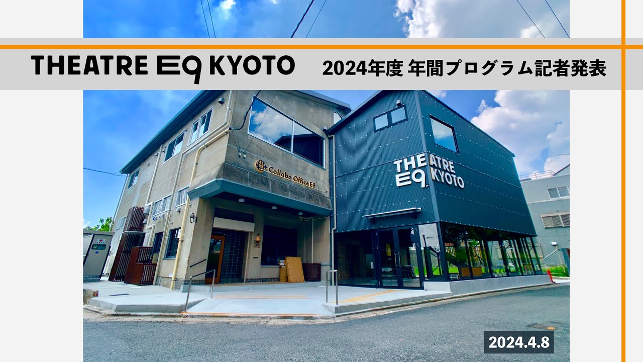 THEATRE E9 KYOTO 2024年度年間プログラム記者発表