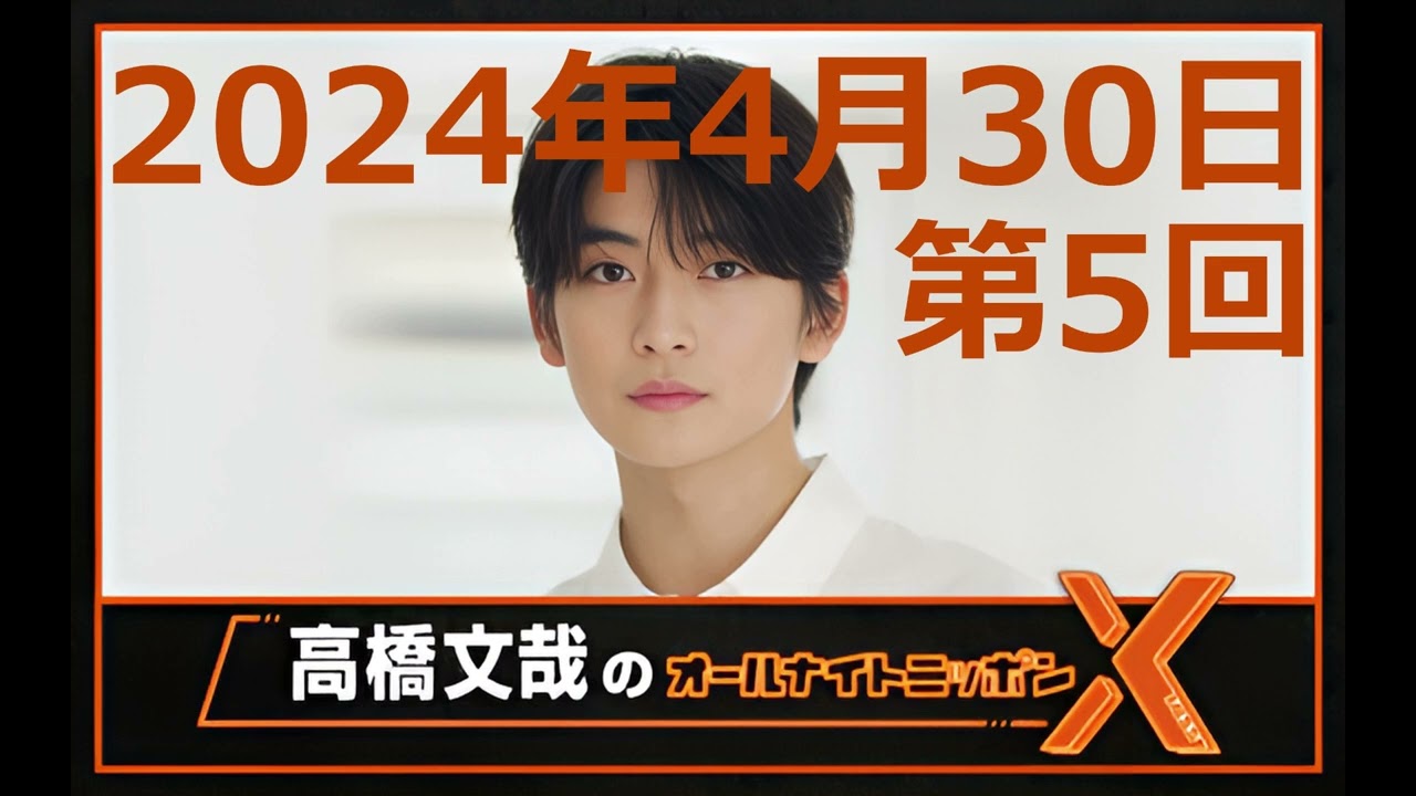 高橋文哉 オールナイトニッポンX（クロス）Season2 第5回 2024年4月30日