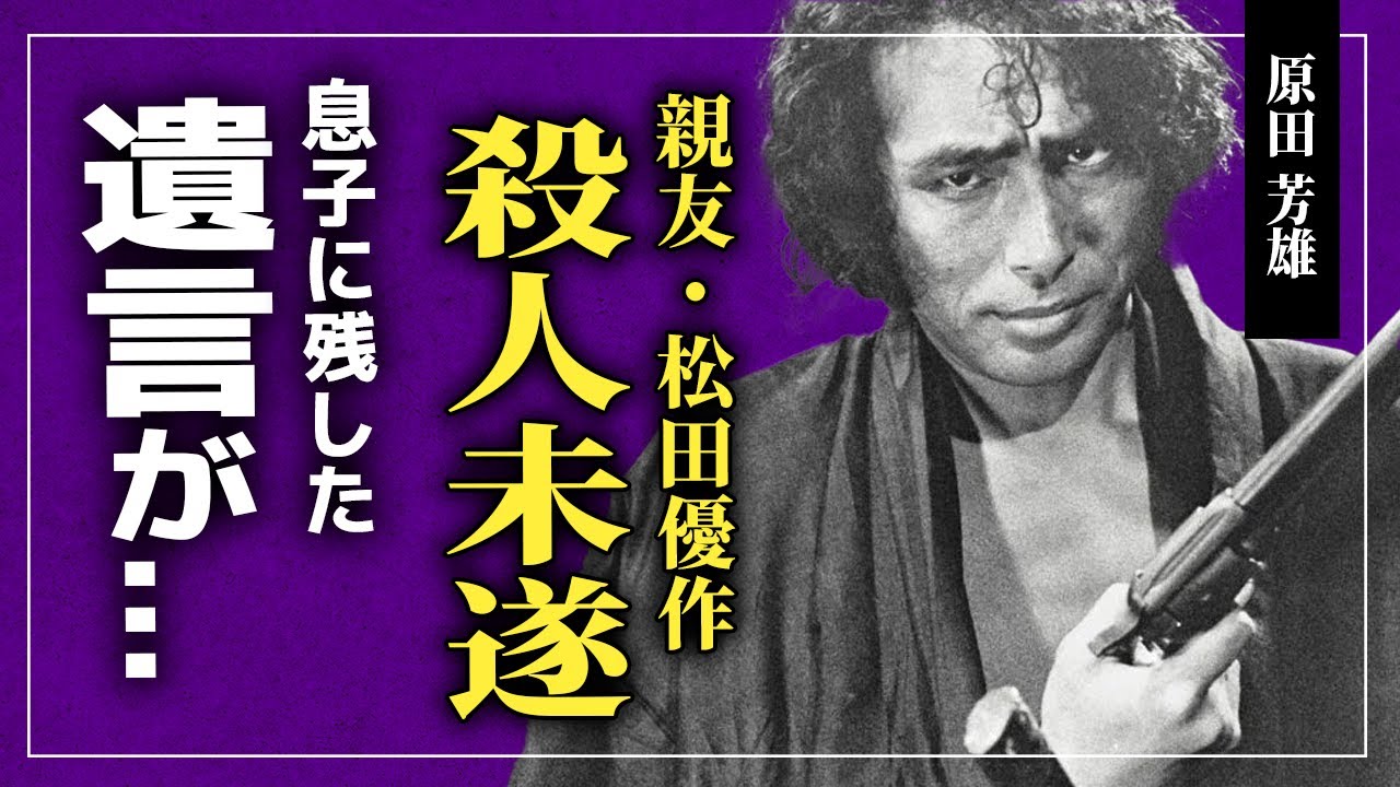 【衝撃】原田芳雄が死の二日前に息子に残した遺言がやばい！親友・松田優作が泣きながら点滴を引きちぎった本当の理由...「竜馬暗殺」の俳優の死因が抗がん剤だと言われる真相