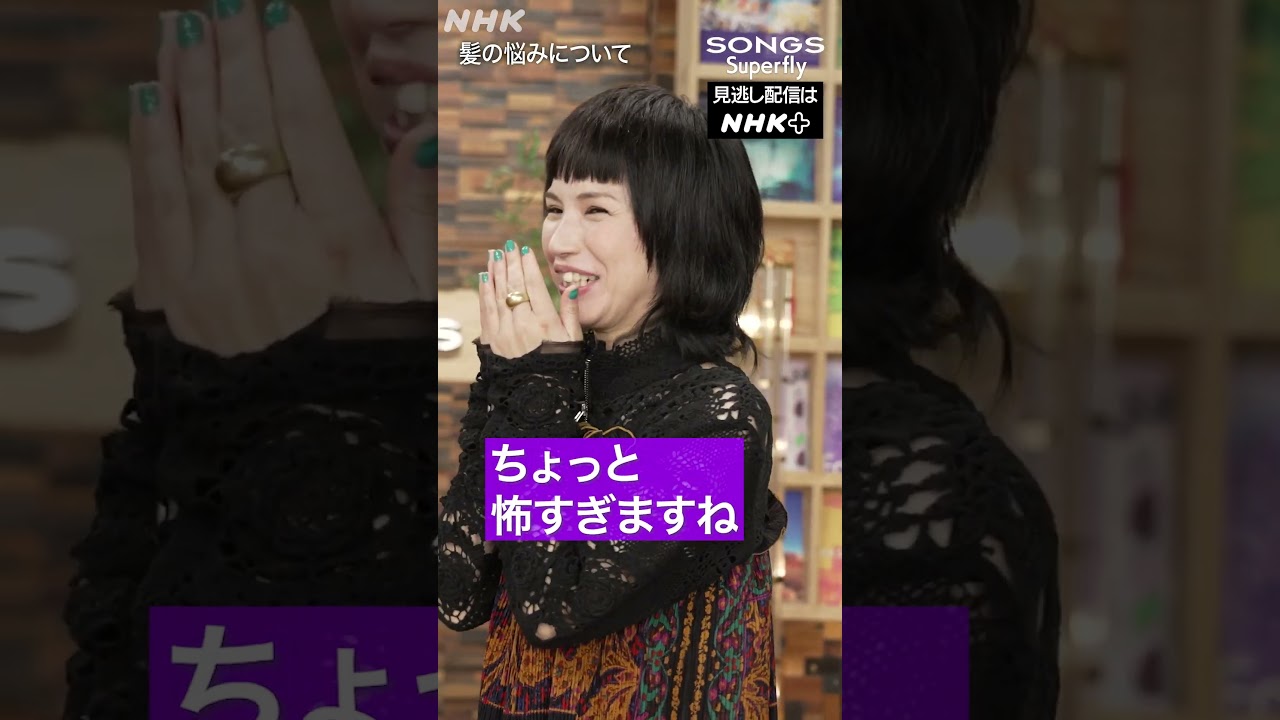 【大泉洋 × Superfly】お互いの髪の悩みを告白｜SONGS｜NHK｜#shorts