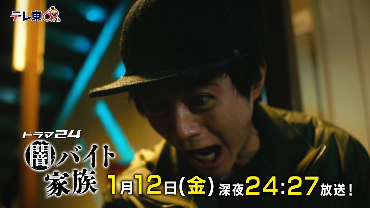 【予告】ドラマ24　闇バイト家族　第2話