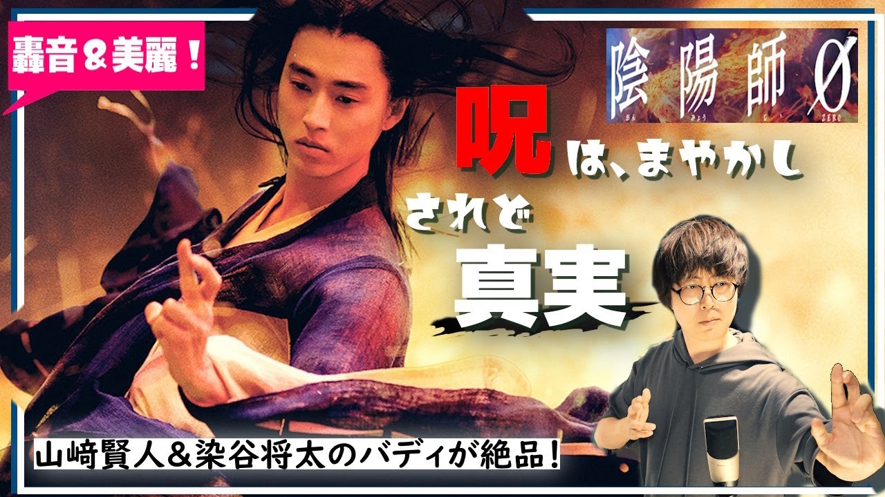【面白い！】山﨑賢人×染谷将太の名バディ誕生！映画『陰陽師0』は大胆な手法で新規からでも見やすい陰陽ミステリー！【映画感想】