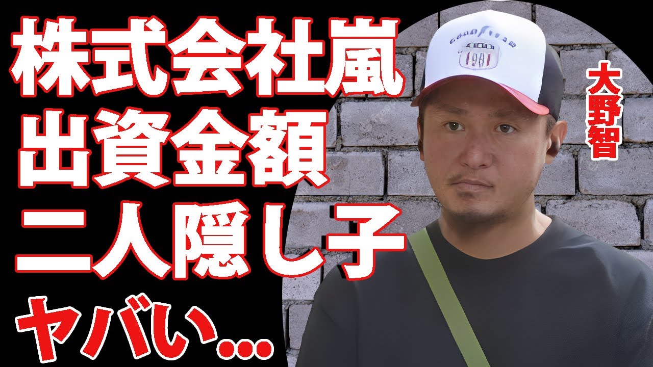 大野智が活動休止後の1200日ぶりにメディアに語った現在の生活...嵐５人招集の裏側に言葉を失う...『嵐リーダー』が株式会社嵐に出資している金額...二人の隠し子の目撃情報に驚きを隠せない...