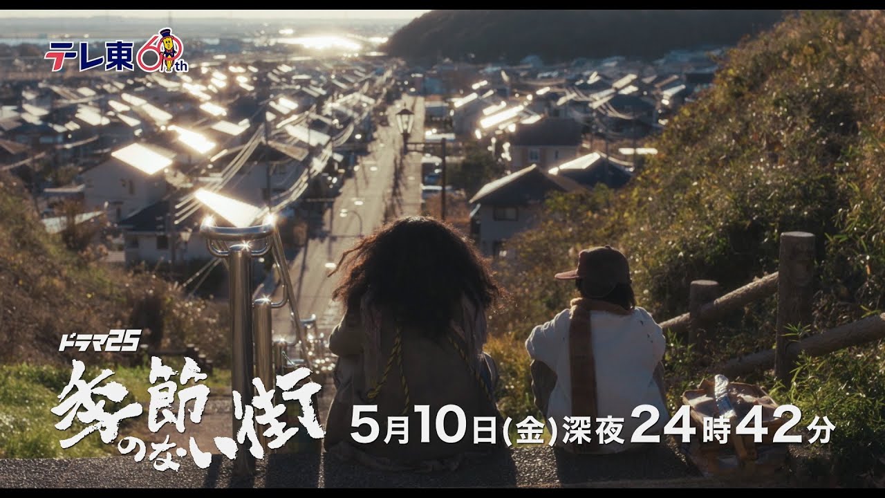 【公式】ドラマ25『季節のない街』第6話｜テレビ東京