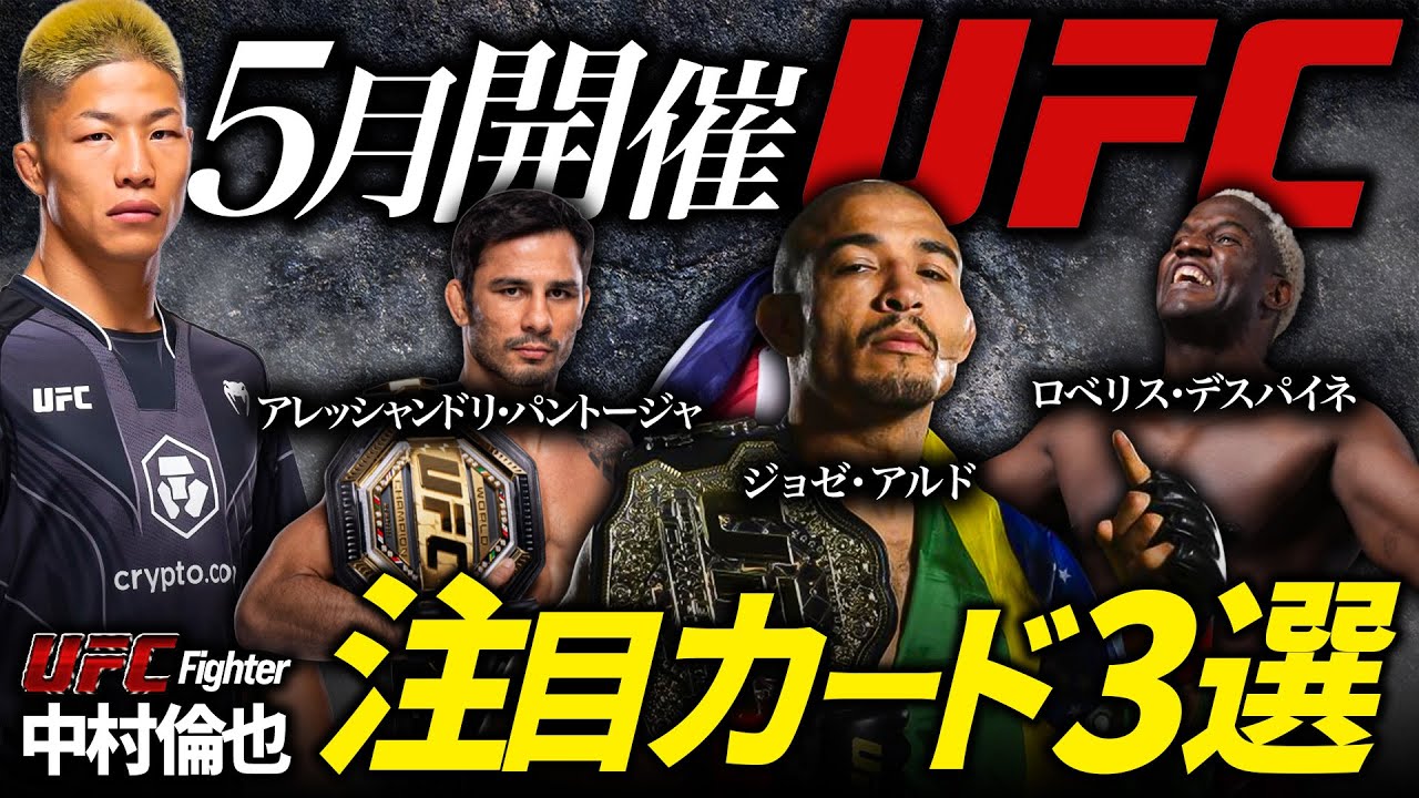 【  ジョゼ・アルド電撃復帰！5月開催UFC 】中村倫也の楽しみな注目カード